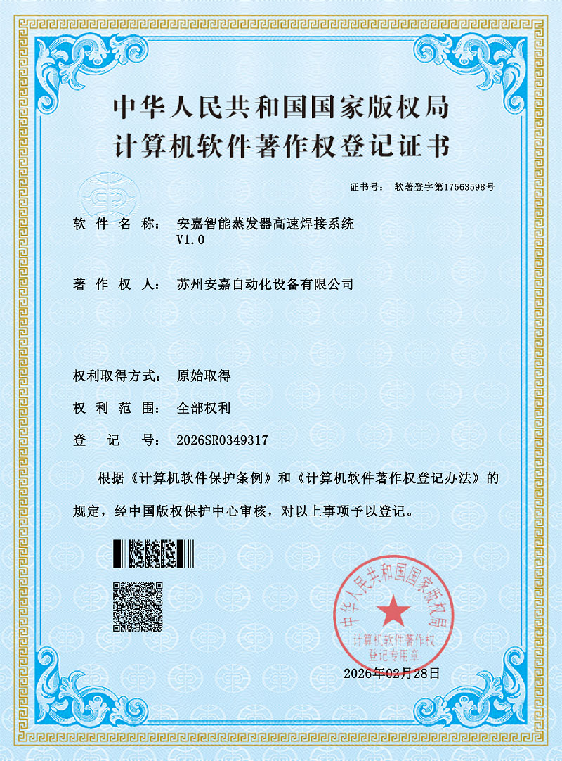 欧亿8注册软著-智能蒸发器高速焊接系统