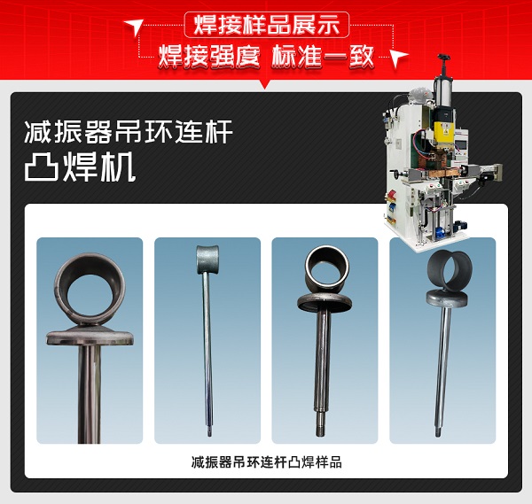 减振器吊环连杆凸焊机样品