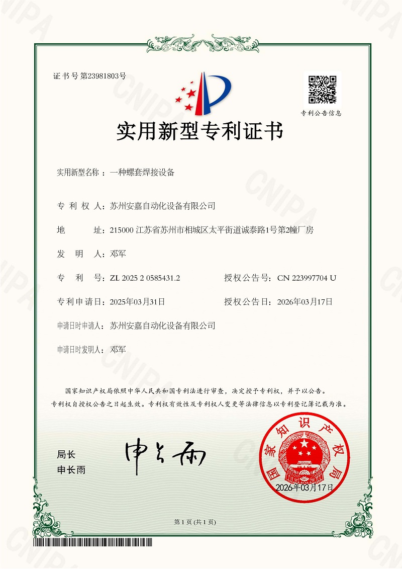 实用新型专利证书：一种螺套焊接设备
