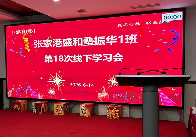 盛和塾&ldquo;振华一班&rdquo;班级学习会