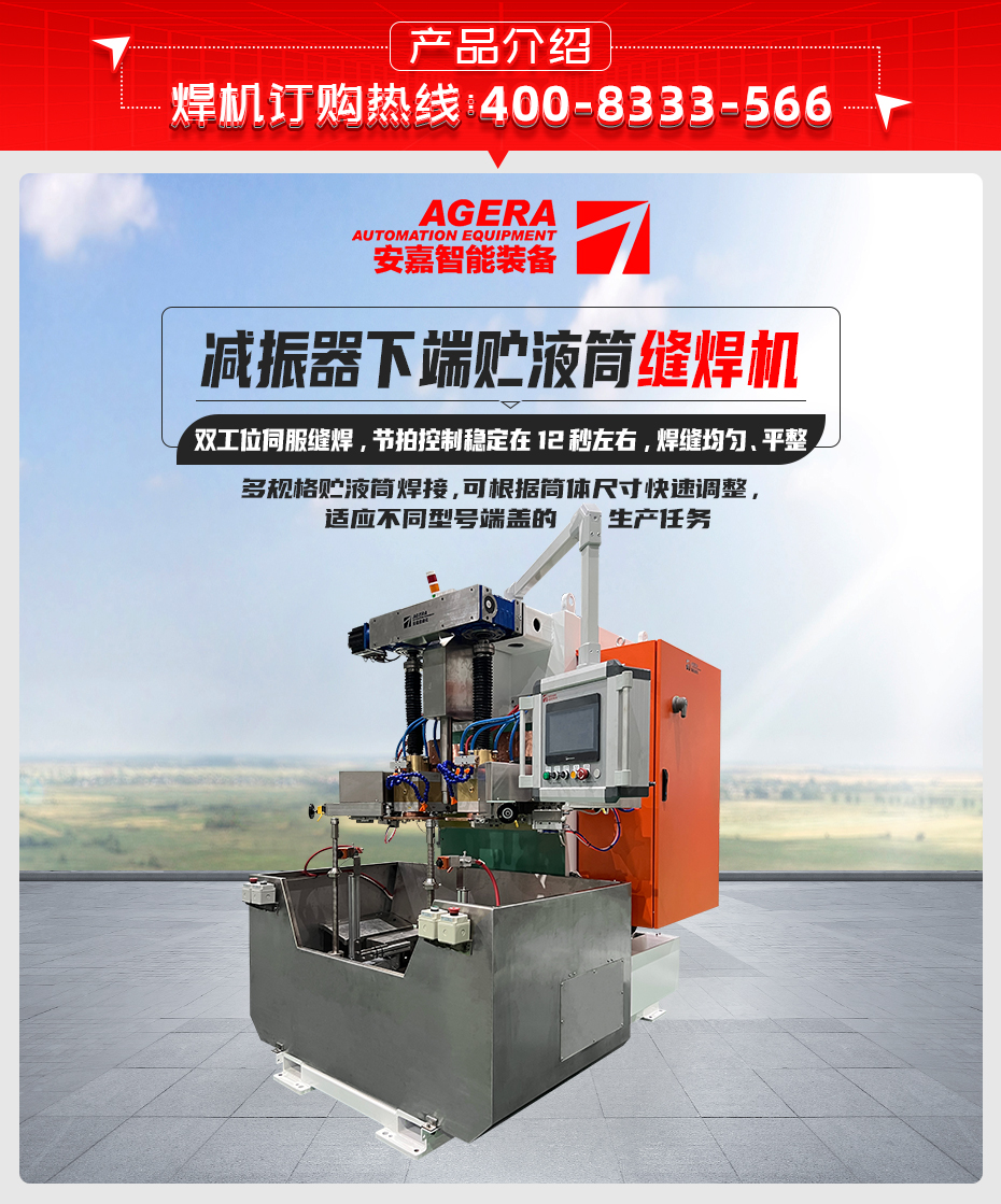 减振器下端贮液筒缝焊机详情产品介绍